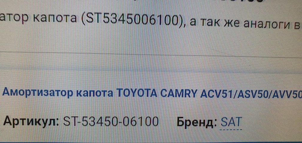 Амортизатор капота Toyota Camry 50/55 фирма PATRON