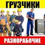 Грузчики ГРУЗЧИКИ Грузоперевозки