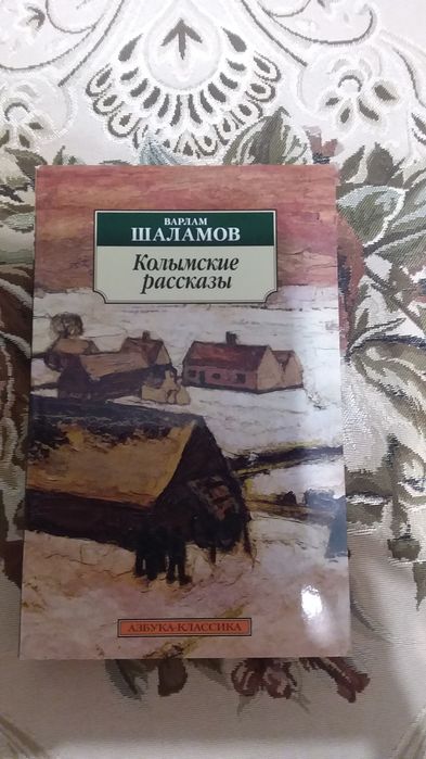 Варлам  Шаламов.  Колымские рассказы.