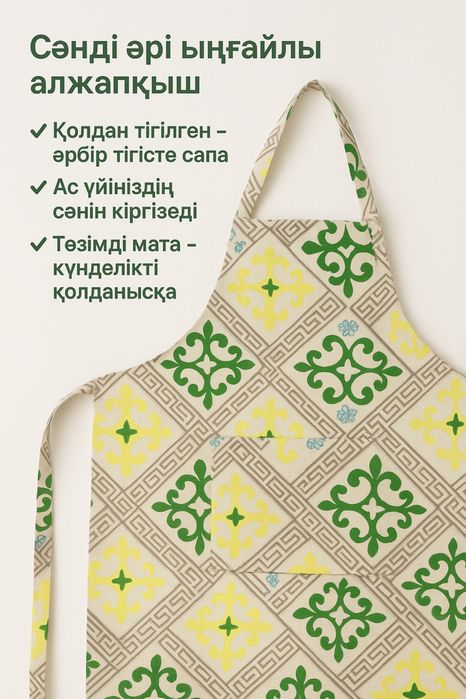 Алжапқыш фартук