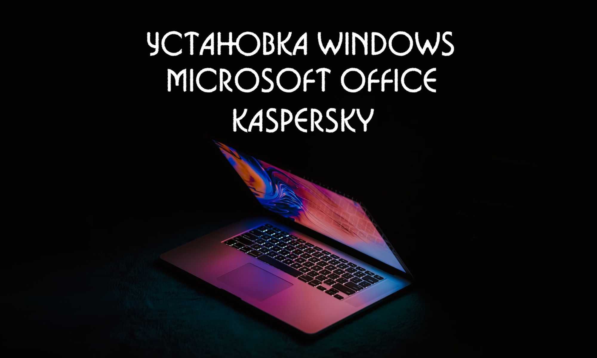 Программист Установка Windows Виндовс Microsoft Office Автокад AutoCAD