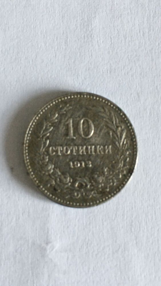 10 стотинки от 1912