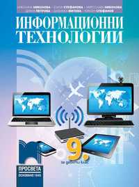ИНФОРМАЦИОННИ технологии 9 клас - учебник