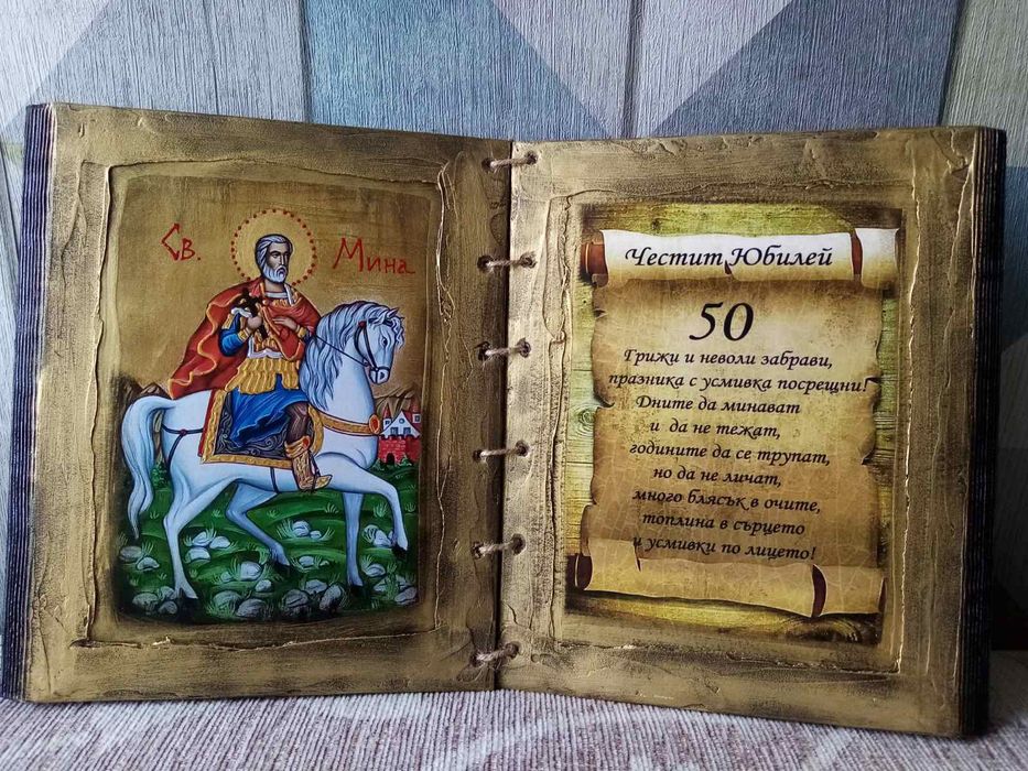 Подарък за юбилей