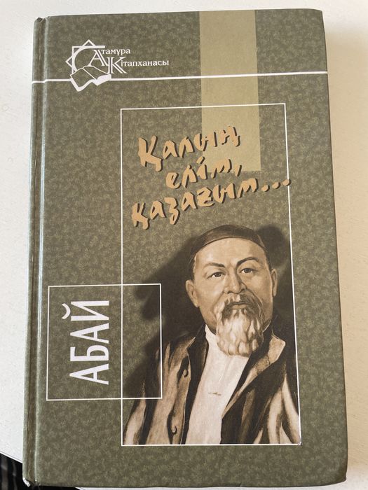 продаю книгу стихи Абая