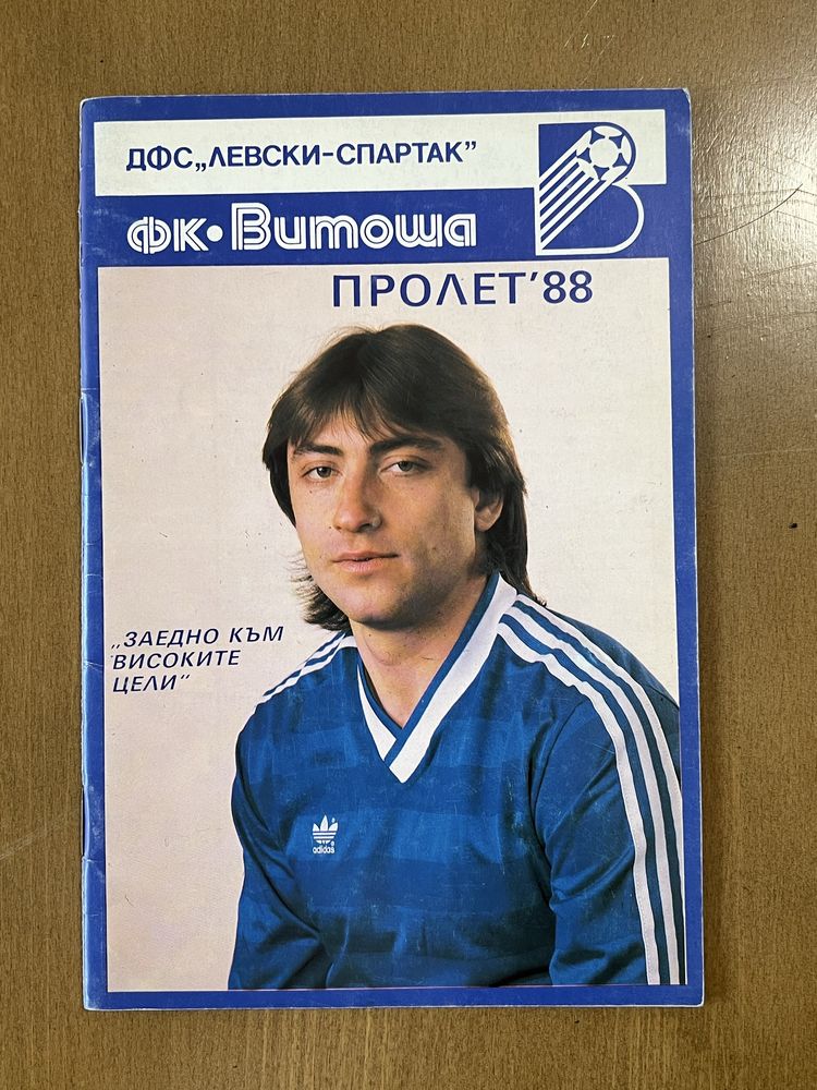 Футболни програмки ЛЕВСКИ. Програми и списания ЛЕВСКИ Витоша