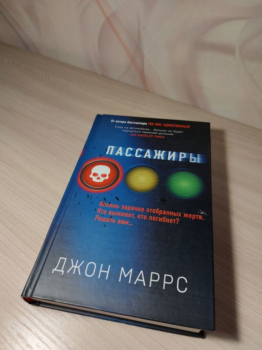 Книга Д. Маррса "Пассажиры"