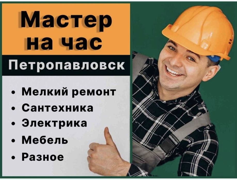 Мастер на час в Петропавловске