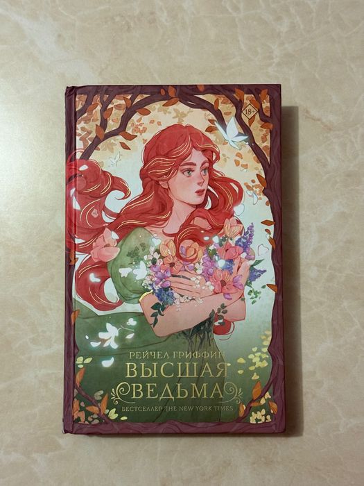 Высшая ведьма — Рейчел Гриффин