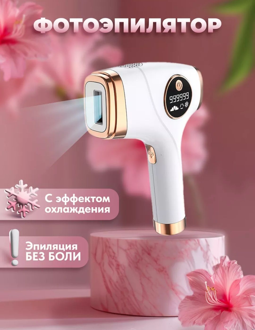 Профессиональный фотоэпилятор с системой охлаждения
