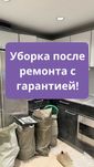Уборка после ремонта от 100 кв м под ключ с гарантией