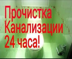 Сантехник -Чистка канализации ВСЕ районы! Мелкий ремонт Сантехники!