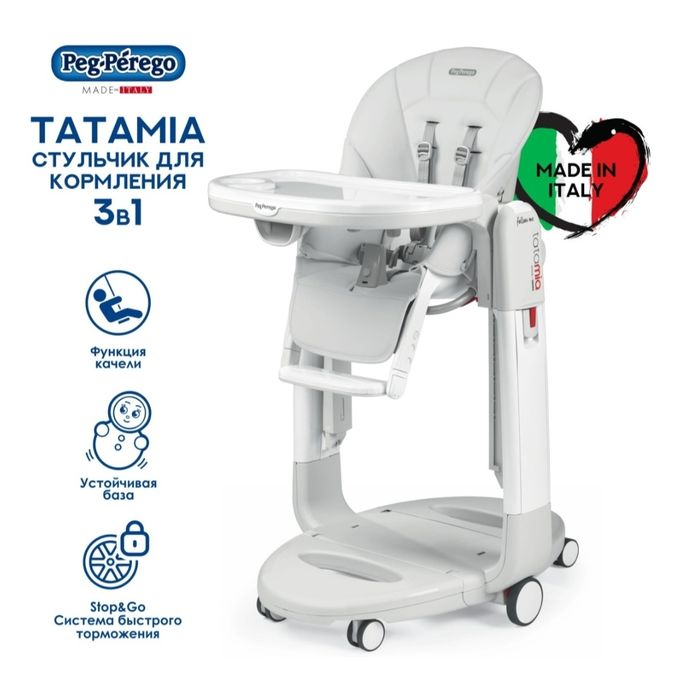 Стульчик для кормления 3в1 Peg-Perego Tatamia Follow Me