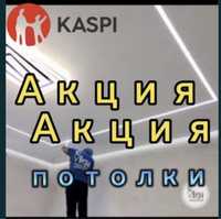 Натяжные потолки Астана скидки!!ЗВОНИТЕ