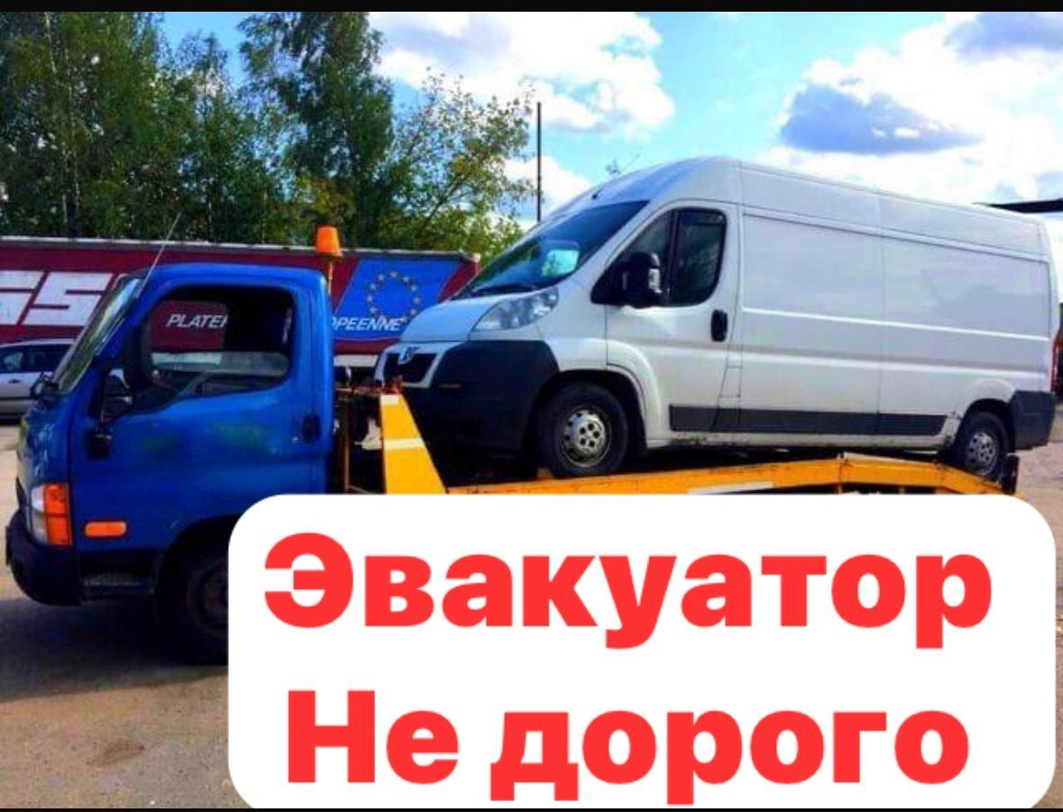 Эвакуатор не дорого