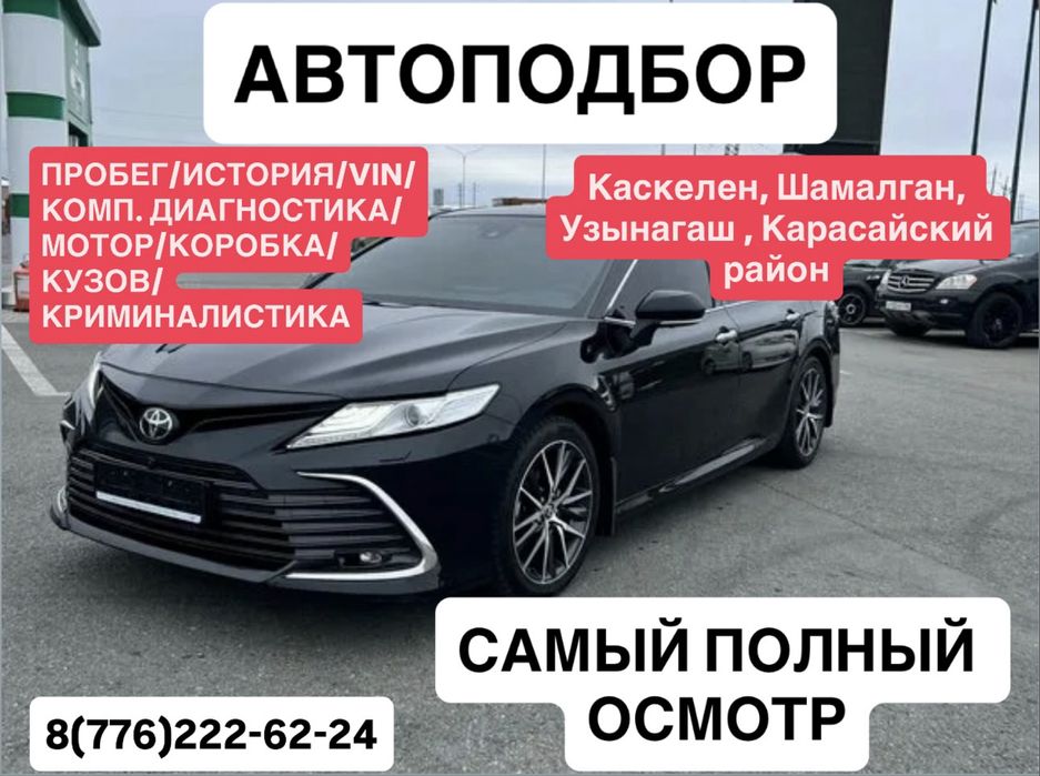 АВТОПОДБОР Каскелен, Карасайский район