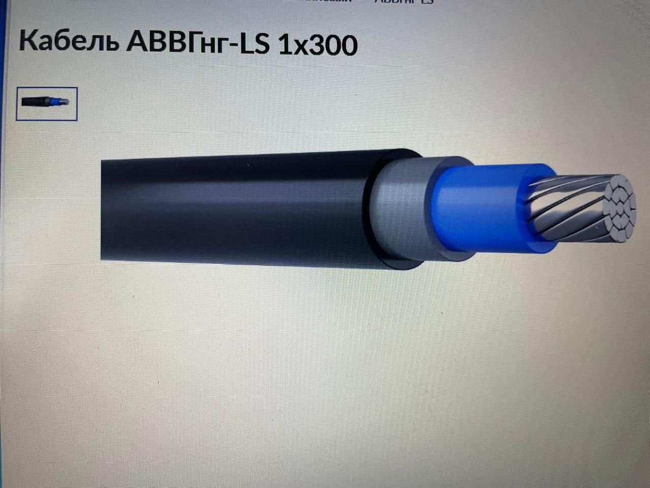 Кабель АВВГнг-LS 1x300