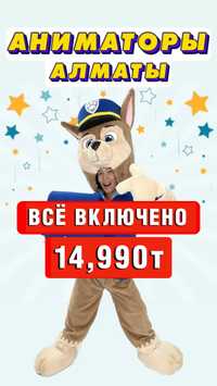 АНИМАТОРЫ Алматы! Всё включено 14,990т