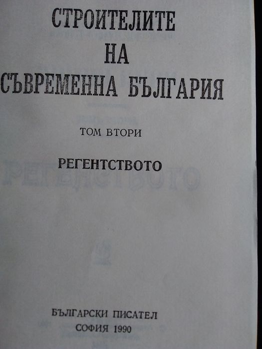 "Строителите на съв.България"-том Втори