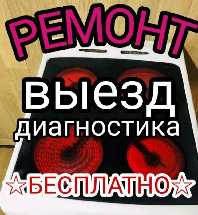 Ремонт электроплит.  Ремонт варочных поверхностей. Ремонт духовок .