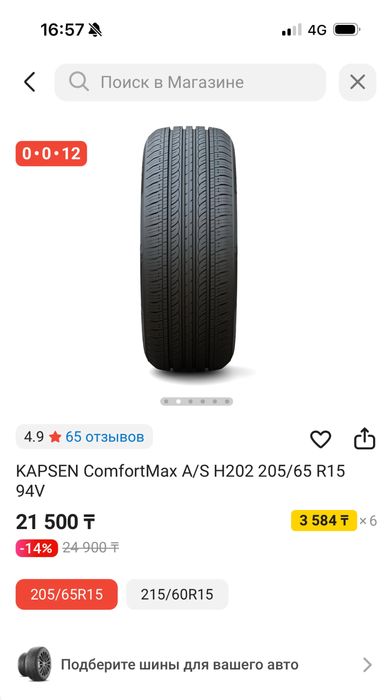 Шина размер 205/65R15