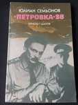 Юлиян Семьонов - "Петровка 38"