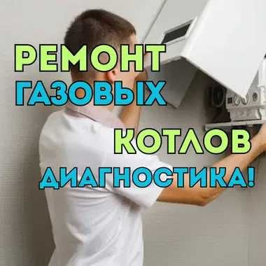 Ремонт газовых котлов по доступным ценам. Диагностика котла - 0 ТГ!!