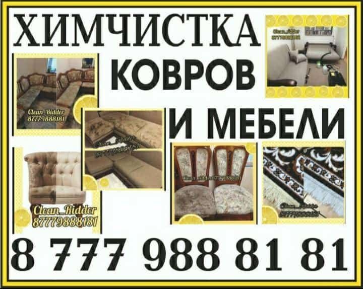 Химчистка мебели на дому