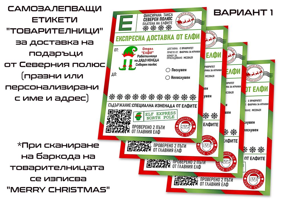 Писмо от дядо Коледа,к-кт с етикети,сертификат Любимец на дядо Коледа