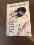 Лейла Колийн Хувър книга