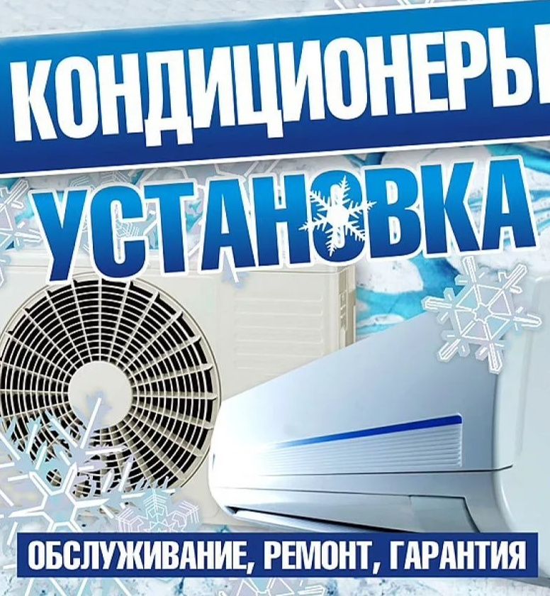 Установка и обслуживание кондиционеров