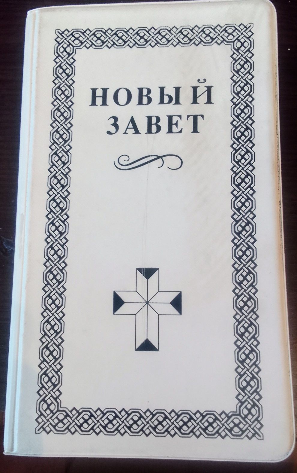 Новый завет.На микрокасетах полностью.