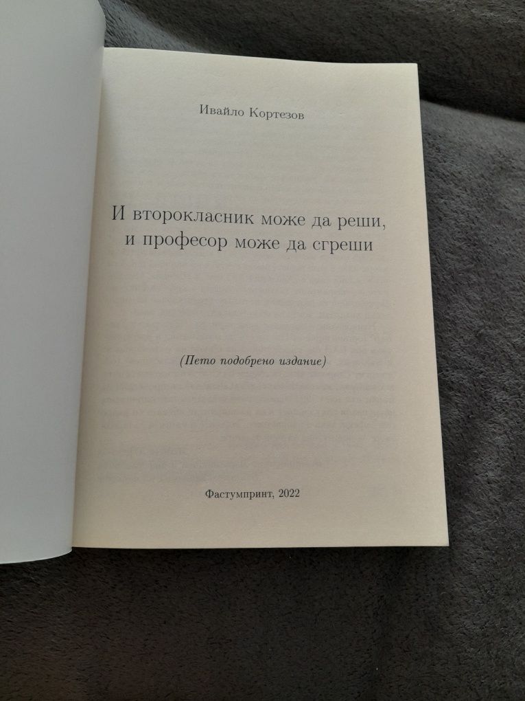 И 2-класник може да реши. И професор може да сгреши - И. Кортезов