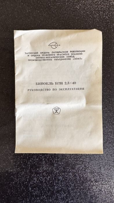 Продам антиквариант биноколь БГШ 2.3/40.  1984 года. СССР