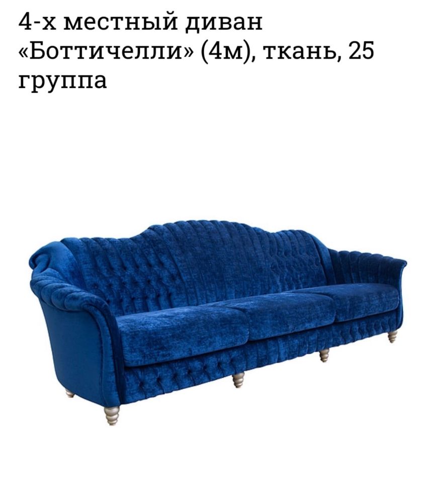 Продам диван 4 х местный и кресло Боттичелли