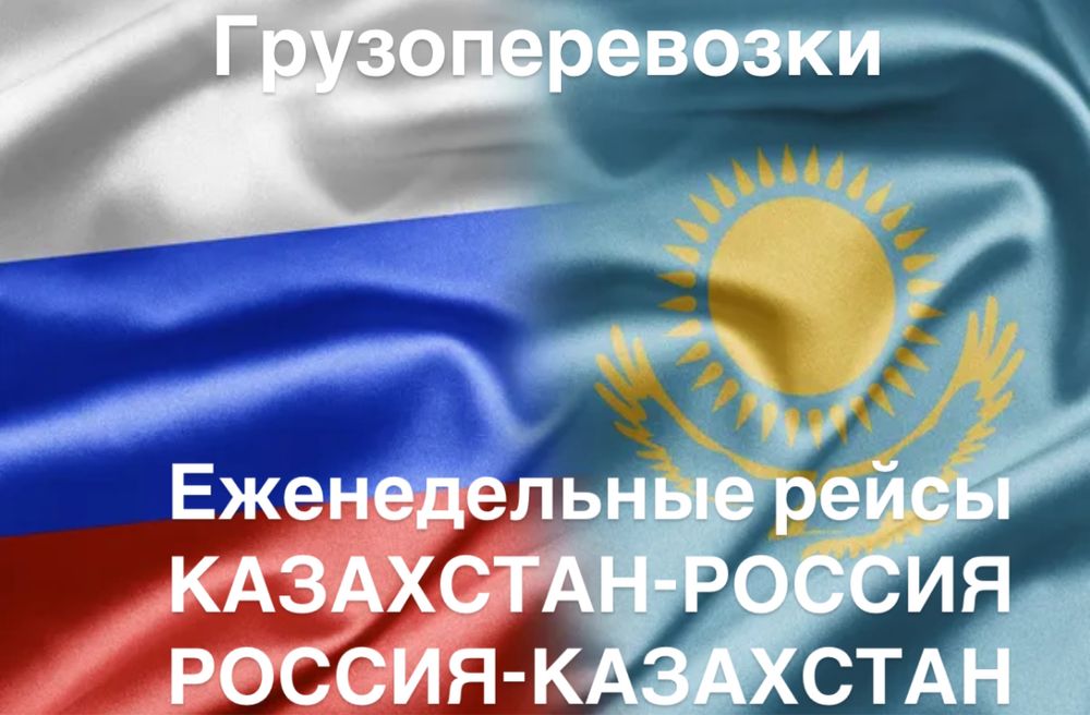 Грузоперевозки Казахстан-Россия Павлодар Новосибирск переезды документ