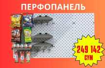 Teshilgan panel, перфопанель, do'konda ilgaklar uchun panel