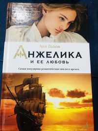 Книги про Анжелику