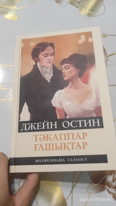 Тәкәппар ғашықтар кітабы