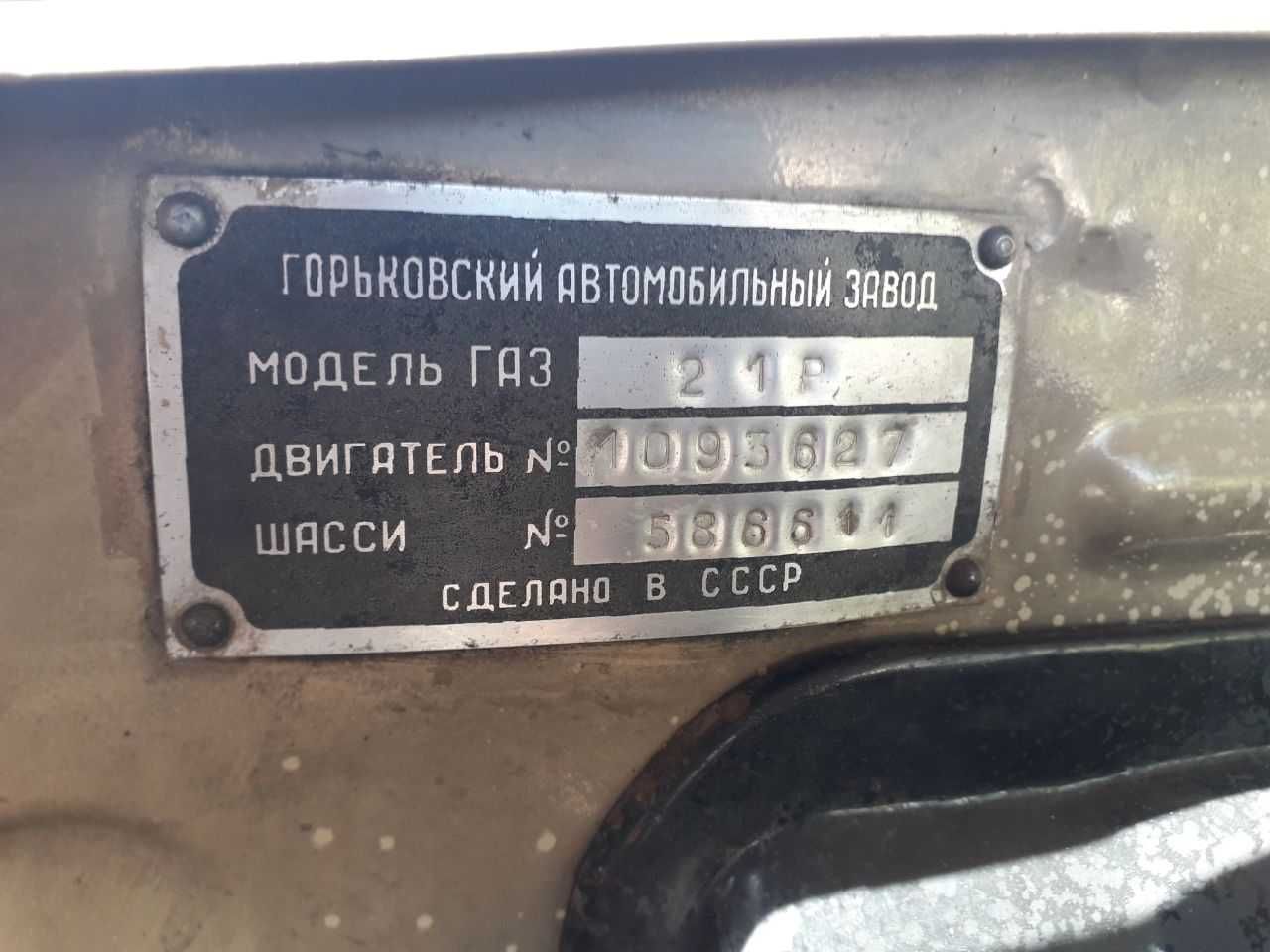 Продам ГАЗ 21 легенда советского автопрома