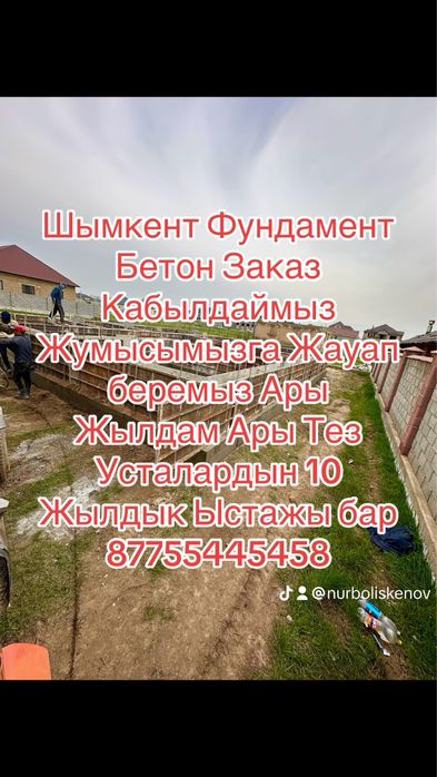 Фундамет Бетон Каказ Кабылдаймыз