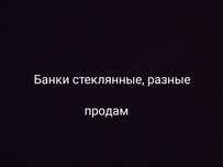 Банки стекло стеклянные. Бутылки литровые от сока