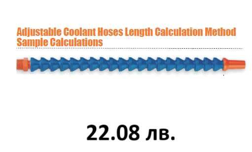 Гъвкава връзка за охлаждане / струйник 50 см