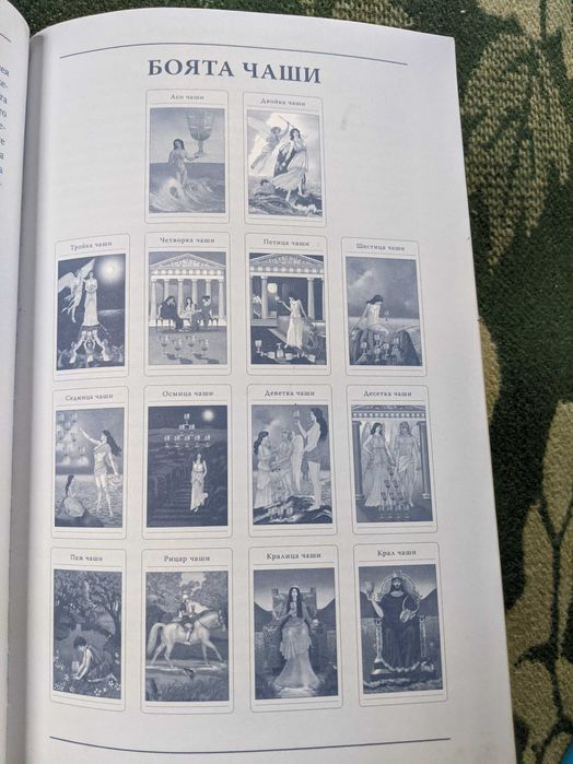 Книга "Митичното таро"