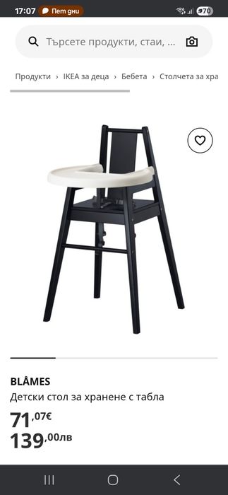 Детско столче за хранене  IKEA BLAMES