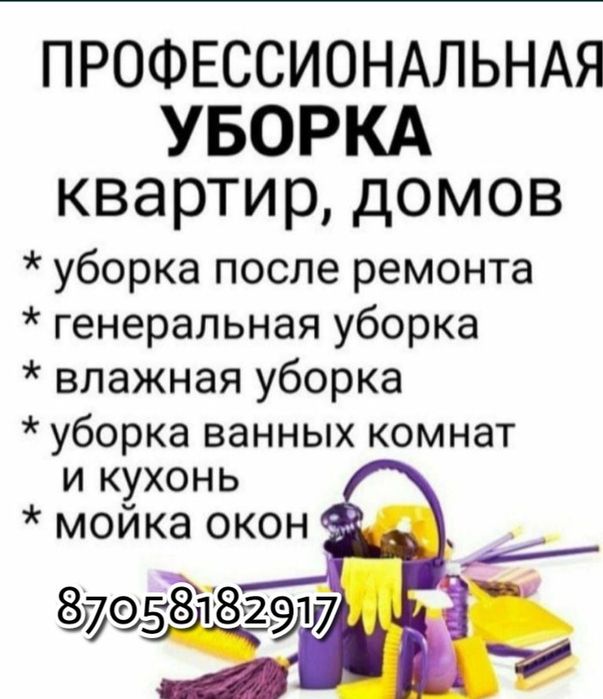 Уборка квартир домов коттеджей