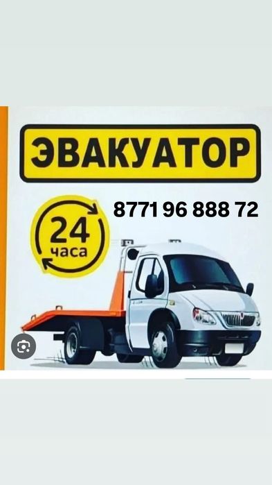 Эвакуатор. Бакад. Бурундай. Водник. Жапек Батыр. Ащыбулак.