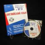 CD+Пособие. Английский Язык. Эффективная подготовка к ЕГЭ.