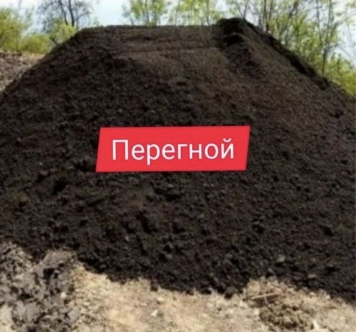 Продаю! Перегной, Навоз, Черназём