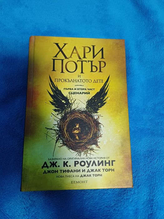 Книга на "Хари Потър и прокълнатите дете"